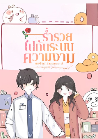 ปก ร่ํารวยไปกับระบบความงาม แปล