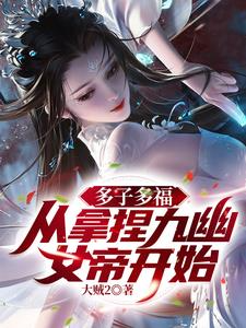 ปก ระบบลูกดก เริ่มต้นด้วยการพิชิตจักรพรรดินีจิ่วโยว!
