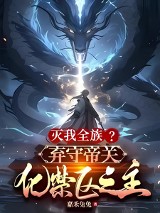 ปก ละทิ้งด่านจักรพรรดิ กลายเป็นเจ้าแห่งแดนต้องห้าม!