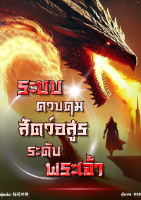 ปก ระบบ​ควบคุม​สัตว์​อสูร​ระดับ​พระเจ้า