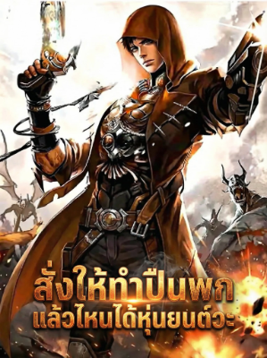 ปก สั่งให้ทําปืนพก แล้วไหนได้หุ่นยนต์วะ