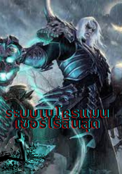 ปก Super Necromancer : ระบบซูเปอร์เนโครแมนเซอร์