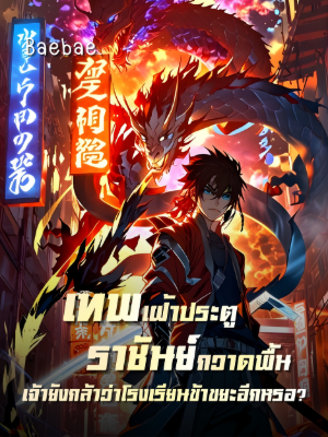 ปก [จบแล้ว] เทพเฝ้าประตู ราชันย์กวาดพื้น เจ้ายังกล้าว่าโรงเรียนข้าขยะอีกหรอ?