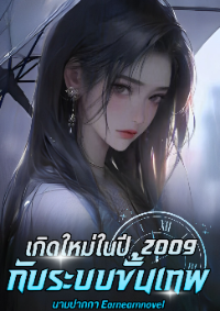 ปก เกิดใหม่ในปี 2009 : ระบบขั้นเทพ (แปล)