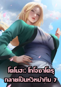 ปก โกโจ ซาโตรุผู้ยึดครองทีมเจ็ดแห่งโลกนารูโตะ
