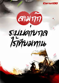 ปก สามก๊ก : ระบบค่ายกลไร้เทียมทาน