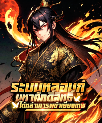 ปก ระบบหลอมกู่มหาศักดิ์สิทธิ์ : ใต้หล้าเคารพข้าเยี่ยงเทพ