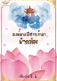 ปก องค์ชายปีศาจเจ้าขา...ข้ายอม