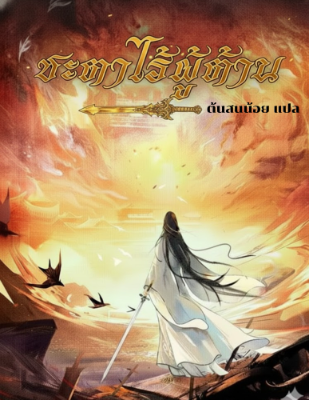 ปก ชะตาไร้ผู้ต้าน