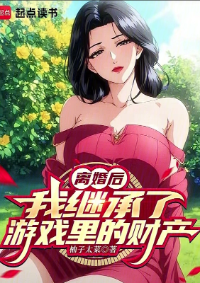 ปก หลังจากหย่าร้าง ผมได้รับมรดกจากเกมเศรษฐี