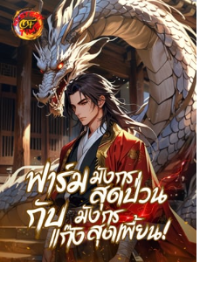 ปก ฟาร์มมังกรสุดป่วน กับแก๊งมังกรสุดเพี้ยน!