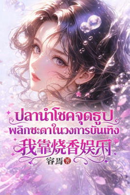 ปก ปลานําโชคจุดธูป พลิกชะตาในวงการบันเทิง