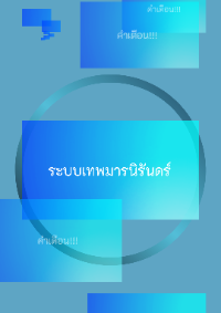ปก ระบบเทพมารนิรันดร์