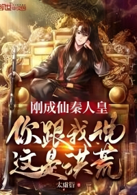 ปก จักรพรรดิฉินที่เพิ่งกลายเป็นอมตะ คุณบอกฉันว่านี่คือยุคก่อนประวัติศาสตร์