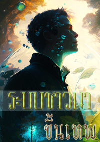 ปก (อ่านฟรี60ตอนแรก)ระบบชาวนาขั้นเทพ