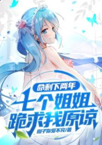 ปก เมื่อเหลือเวลาอีกสองปี พี่สาวทั้งเจ็ดของฉันคุกเข่าลงและขอร้องให้ฉันให้อภัยย