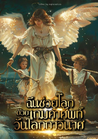 ปก ฉันช่วยโลกด้วยเกมคําศัพท์วันโลกกาวินาศ