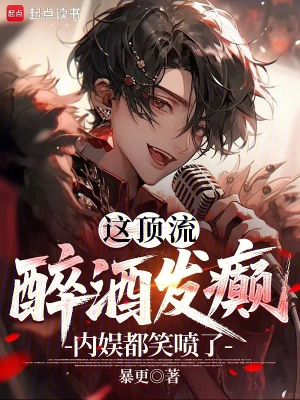 ปก ท็อปสตาร์เมาแล้วคลั่ง วงการบันเทิงถึงกับฮากระจาย!