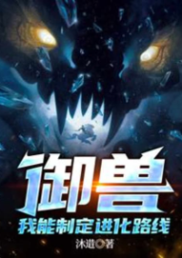 ปก ปรมาจารย์สัตว์อสูร ฉันสามารถกําหนดเส้นทางวิวัฒนาการได้(จบแล้ว)