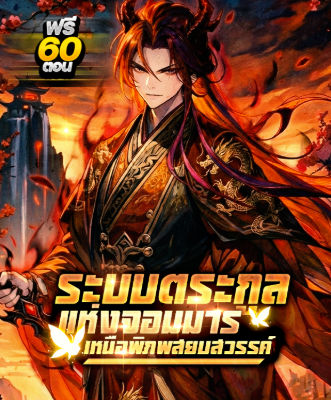 ปก (ชนจีน) ระบบตระกูลจอมมาร : เหนือพิภพสยบสวรรค์