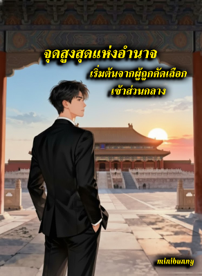 ปก จุดสูงสุดแห่งอํานาจ เริ่มต้นจากผู้ถูกคัดเลือกเข้าส่วนกลาง
