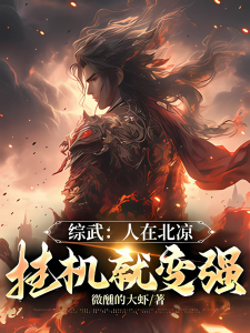 ปก หลอมรวมยุทธภพ ข้าอยู่ที่เป่ยเหลียง แค่ตั้งระบบก็แข็งแกร่งขึ้นได้!