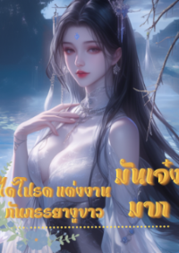 ปก ได้โปรด แต่งงานกับภรรยางูขาว มันเจ๋งมาก