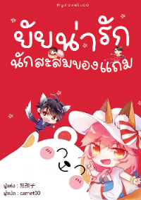 ปก ยัยน่ารักนักสะสมของแถม