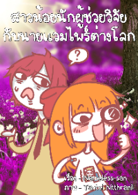 ปก สาวน้อยนักผู้ช่วยวิจัยกับนายแวมไพร์ต่างโลก