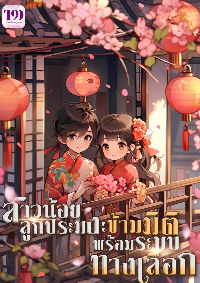 ปก สาวน้อยลูกประมง : ทะลุมิติพร้อมระบบทางเลือก