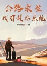 ปก การเอาชีวิตรอดบนถนนฉันมีระบบคําใบ้