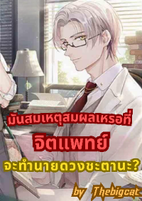 ปก มันสมเหตุสมผลเหรอที่จิตแพทย์จะทํานายดวงชะตานะ?