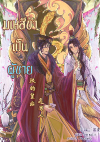 ปก มเหสีข้าเป็นผู้ชาย