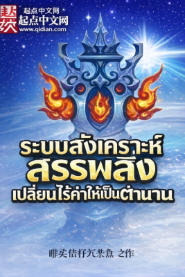 ปก ระบบสังเคราะห์สรรพสิ่ง เปลี่ยนไร้ค่าให้เป็นตํานาน