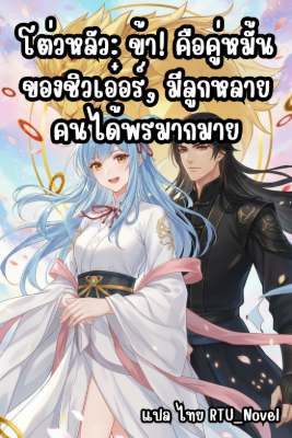 ปก โต่วหลัว: ข้า! คือคู่หมั้นของชิวเอ๋อร์, มีลูกหลายคนได้พรมากมาย