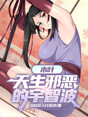 ปก นารูโตะ: อุจิวะคนนี้ชั่วร้ายเกินไป!
