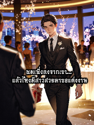 ปก ผมเพิ่งลงจากเขา... แล้วไหงมีสาวสวยมาขอแต่งงาน