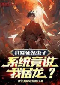 ปก ผมบดขยี้แมลงตาย แต่ระบบบอกว่าผมฆ่ามังกร!