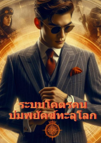 ปก ระบบโคตรคนบ่มพยัคฆ์ทะลุโลก