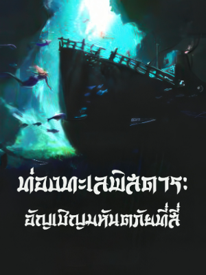 ปก ท่องทะเลพิสดาร: อัญเชิญมหันตภัยที่สี่