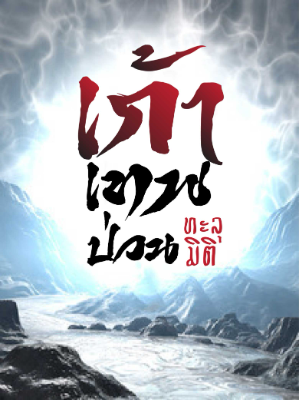ปก เก้าเทพป่วนทะลุมิติ