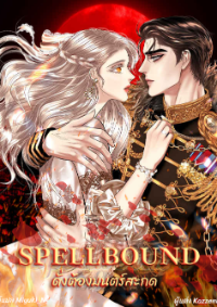 ปก SPELLBOUND ดั่งต้องมนตร์สะกด