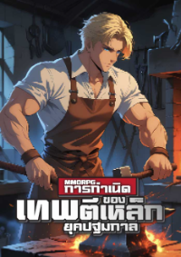 ปก นิยายแปล MMORPG: การกําเนิดของเทพตีเหล็กยุคปฐมกาล