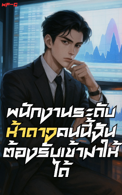 ปก พนักงานระดับห้าดาวคนนี้ฉันต้องรับเข้ามาให้ได้