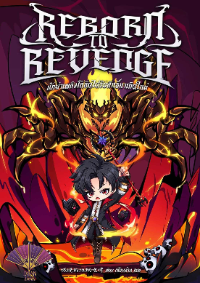 ปก (อ่านฟรีวันละตอน) นักฆ่าเพลิงโลหิตได้รับสิทธิ์มาเกิดใหม่ (Reborn to Revenge)