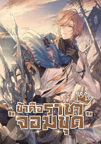 ปก ข้าคือราชา "จอมขุด"