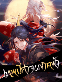 ปก เทพปีศาจผงาดฟ้า