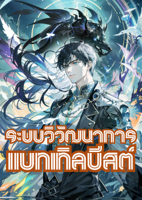 ปก ระบบวิวัฒนาการแบทเทิลบีสต์