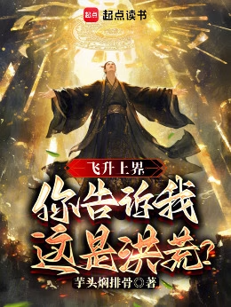 ปก ข้าทะยานสู่แดนสวรรค์ แต่ท่านกลับบอกว่านี่คือโลกของเทพบรรพกาล