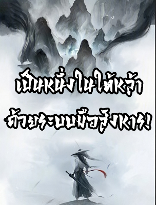 ปก เป็นหนึ่งในใต้หล้า ด้วยระบบมือสังหาร!